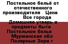 Постельное бельё от отечественного производителя › Цена ­ 269 - Все города Домашняя утварь и предметы быта » Постельное белье   . Мурманская обл.,Полярные Зори г.